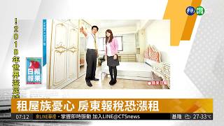 "租賃專法"上路 導正不報稅觀念| 華視新聞20180628