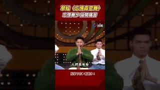#草蜢 〈 #忘情森巴舞 〉忘情舞步拋開煩惱與痛苦！@ttv #shorts