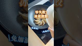 這款絕對零失敗做冰花煎餃🥟