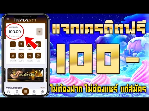 เครดิตฟรี ไม่ต้องฝาก ไม่ต้องแชร์ ยืนยันตัวตน OTP รับเครดิตฟรี 100 ไม่ต้องฝากก่อน