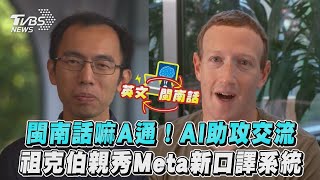 閩南話嘛A通！AI助攻交流　祖克柏親秀Meta新口譯系統