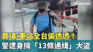 賣場.車站全台偷透透！　警逮身揹「13條通緝」大盜｜華視新聞 20250723 @CtsTw