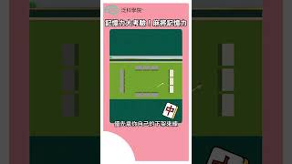 打麻將記牌是有技巧的?【麻將大師YT線上課趕緊購買!】#youtubeshorts #shorts #課程 #線上學習 #麻将 #麻將 #麻将技巧 #麻將比賽 #麻將教學 #打牌