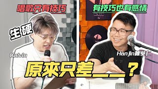 😱唱歌老師向Hanjin陳奐仁請教 唱歌如何有Groove?！拍子不好的強烈建議看！| Calvin歌唱小教室 | 《Calvin取歌經 EP.2》