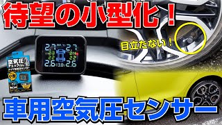 待望の小型化！カシムラの新しいTPMS(タイヤ空気圧センサー)を実際に取り付けてみた｜KD-258