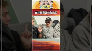 即將出外景到詐騙園區？#綜口味開房間 #泰國 #詐騙