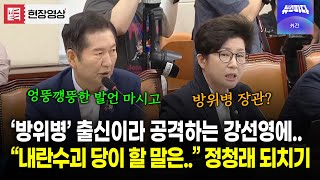 '방위병' 출신 공격에 "내란수괴 배출한 당이.." 정청래의 묵직한 되치기