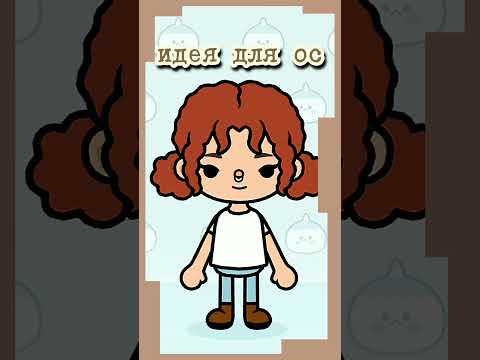 Идея для ос #tocaboca#tocalifeworld#toca#tocabocadesigns#reccomended#housetour#shorts #art