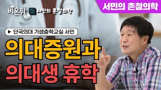 [서민의 촌철의학 시즌4] 의대증원과 의대생휴학 / 단국의대 기생충학교실 서민