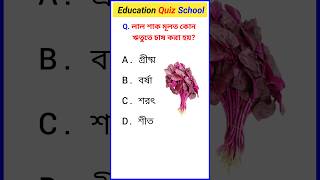 GK | Gk Question | Gk In Bangla | Gk Questions And Answers | Gk Short Video | #gk #gkshorts