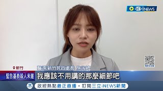 施淑婷首天上任! 獨漏申報配偶財產 施淑婷:我不知道要申報 議員翻資料狠打臉 記者提問施快步離開│記者 張浩譯 屈道昀│【台灣要聞】20230911｜三立iNEWS