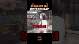 아이유 애교 따윈 안통하는 매니저 ㅎㅎ