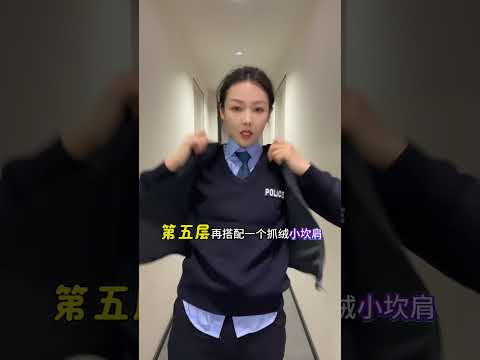 東北警察冬天怎麼穿－有點火熱…