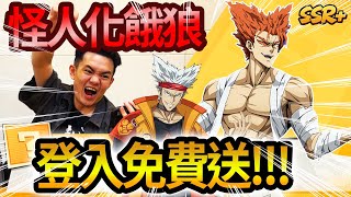 《耀仔很閒》一拳超人SSR+餓狼免費送❗️❗️新手現在送這麼佛的嗎！？直接一拳秒一隻啊！！！【閃耀胖子】--- One Punch Man #一拳超人最強之男