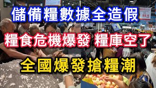 儲備糧數據全造假,糧食危機爆發,糧庫空,全國爆發搶糧潮!