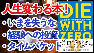ベストセラー『DIE WITH ZERO〜人生が豊かになりすぎる究極のルール〜』 分かりやすい ゆっくり解説！ 自己啓発本 ビジネス書 まとめ【本要約】