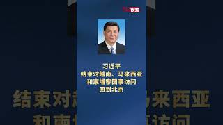 习近平结束对越南、马来西亚和柬埔寨国事访问回到北京