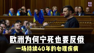 一个缠绕欧洲40年的幽灵，才是俄乌战争的真正推手，我们都想错了