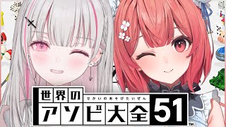 【アソビ大全】あかりんとサシでのコラボ1年2カ月ぶり！w/夢野あかり【空澄セナ/ぶいすぽっ！】