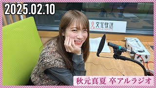 【2025.02.10】秋元真夏 卒アルラジオ