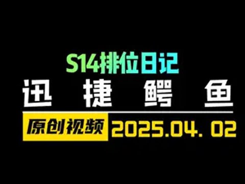6迅捷鳄鱼！S14最高上限组合！1秒9刀！ 云顶之弈S14 金铲铲之战 天才棋社 暗夜第一视角