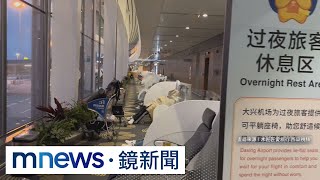 北京斥資逾3千億建「大興機場」　成北漂族0元旅館｜#鏡新聞