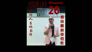 人生規劃師 - 26 - 成功者的心態