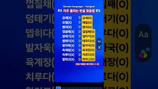#KBS한국어능력시험 #자격증 준비 #Korean language #Korean #한국어 #맞춤법 #한글 #hangeul #주의해야 할 표기 #shorts