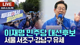 🔴[LIVE] 이재명 민주당 대선후보 - 서울 서초구·강남구 유세 / 여수MBC뉴스 (2025.5.29.)