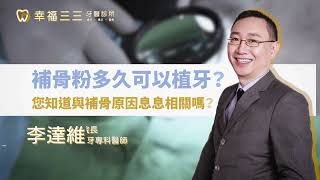 您知道補骨粉多久可以植牙嗎？當心這些補骨粉後注意事項【李達維院長】EP.03｜幸福三三牙醫診所🥰新北植牙,新莊牙醫,補骨粉多久可植牙,補骨粉後注意事項,補骨粉手術時間,補骨粉同時植牙,植牙補骨粉失敗