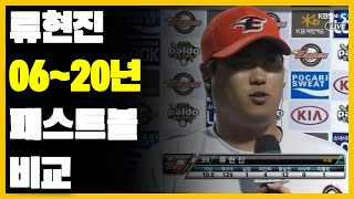 류현진이 먹튀라고? 14년동안 패스트볼 변화 보여줄게