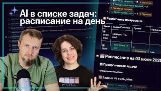 ⌚ AI в списке задач: расписание на день