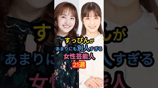 すっぴんがあまりにも別人すぎる女性芸能人21選 #百田夏菜子 #綾瀬はるか #北川景子