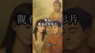 佛說：夫妻不是巧合，而是三世因緣的結果 #佛音覺悟 #三世因緣 #佛法故事 #佛說因果 #夫妻緣 #婚姻修行 #佛教智慧 #因果輪迴 #南無阿彌陀佛