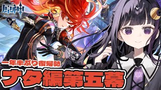 【原神】魔神任務第5章┊Ver.5.6のPVで復帰した旅人、ナタ編最後の戦いへ【#ねくろらいぶ】