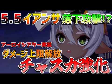 【原神アプデ】5.5で「イアンサ」落下攻撃キャラ濃厚!?水主人公ナーフ!?閑雲復刻!?5.4当日更新要素【解説攻略】　フリーナ　モチーフ　リークなし　アプデ　#創作体験サーバー　#先行プレイ m