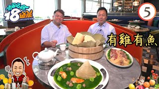 美食 : 有雞有魚 | 請客必食18道菜 #05 | 黎耀祥、李家鼎、黃亞保、周世韜 | 粵語中字 | TVB 2023