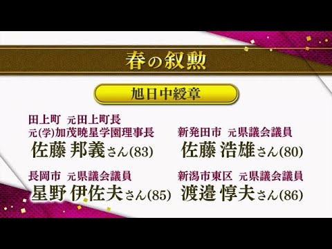 【春の叙勲】新潟県内からは80人が受章　旭日中綬章には元県議の星野伊佐夫氏など4人　瑞宝中綬章には新潟大学名誉教授の鈴木保高氏など3人 (25/04/29 12:05)