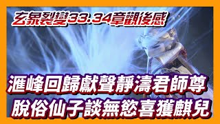 玄象裂變33.34章觀後感：滙峰回歸獻聲靜濤君師尊！脫俗仙子談無慾喜獲麒兒｜霹靂布袋戲｜墨栞-Blackbookmarks