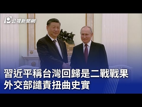 習近平稱台灣回歸是二戰戰果 外交部譴責扭曲史實｜20250508 公視晚間新聞
