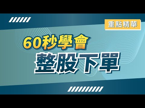60秒學會「股票下單」富邦e點通 操作教學