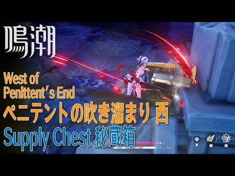 【鳴潮】秘蔵箱/リナシータ/ペニテントの吹き溜まり西 [Supply Chest ,West of Penitent's End,Rinasicta,Wuthering Waves,37896]