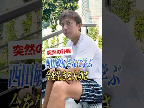 西田敏行さんに学ぶ今を生きる大切さ #shorts #西田敏行