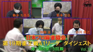 日本プロ麻雀協会　第19期雀王戦A1リーグ　ダイジェスト　＃１０