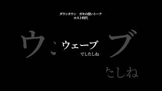 【文字で見るダウンタウン】 ガキの使い フリートーク ホスト時代 #ダウンタウン #ガキの使いやあらへんで #お笑い #松本人志 #浜田雅功 #漫才 #よしもと #フリートーク #ハガキトーク