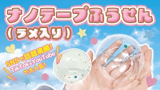 【おもちゃ】大き目テープが作りやすい「ナノテープふうせん」が作れるラメ付き専用キット！