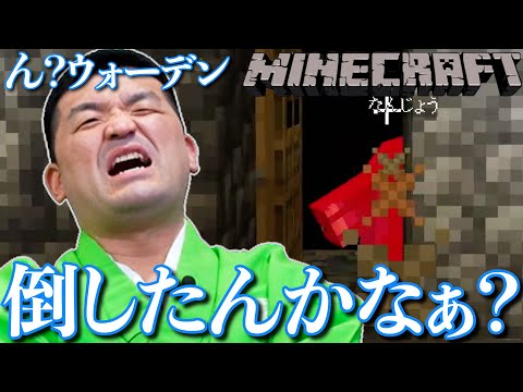 【 マインクラフト 】あれ？ウォーデン？すゑひろがりずの初心者マイクラ  #23【 Minecraft 】