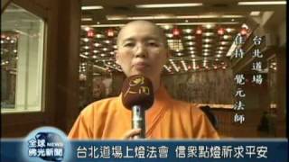 20090210台北道場上燈法會 信眾點燈祈求平安