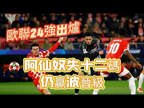 歐聯小組賽最終局｜所有排名確定，英超四隊全部晉級｜阿仙奴2-1傑羅納，史特寧最後十二碼宴客