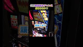 【スマスロ北斗】代行無想転生チャンス！！成功なるか！？